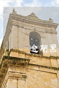 逾期黑户能当公务员吗 逾期黑户能当公务员吗