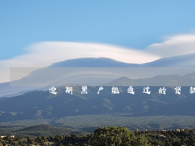 逾期黑户能通过的贷款 逾期黑户能通过的贷款