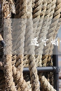 遂宁婚姻财产分割律师服务网站 遂宁婚姻财产分割律师服务网站
