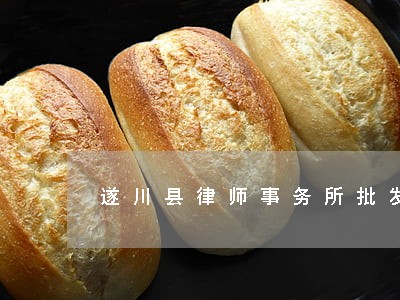 遂川县律师事务所批发