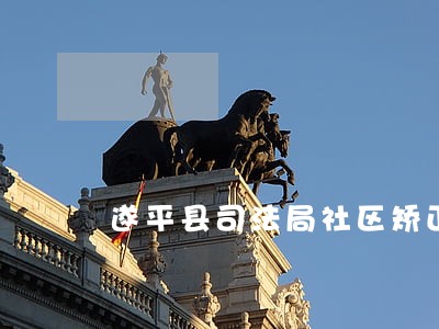 遂平县司法局社区矫正办公室 遂平县司法局社区矫正办公室