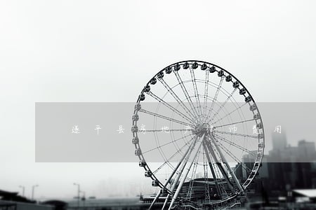 遂平县房地产律师费用 遂平县房地产律师费用
