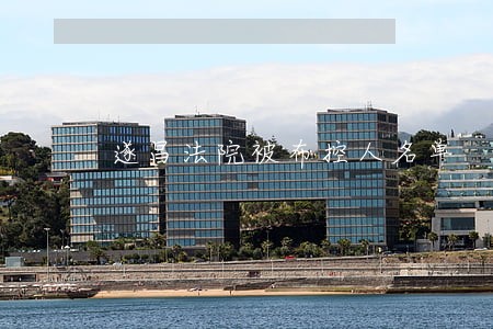 遂昌法院被布控人名单 遂昌法院被布控人名单