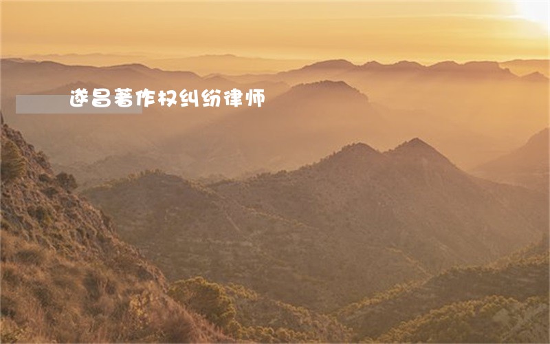 遂昌著作权纠纷律师 遂昌著作权纠纷律师