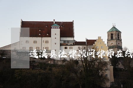 遂溪县法律顾问律师在线免费咨询 遂溪县法律顾问律师在线免费咨询