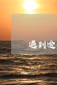 遇到逾期违约租客怎么处理 遇到逾期违约租客怎么处理