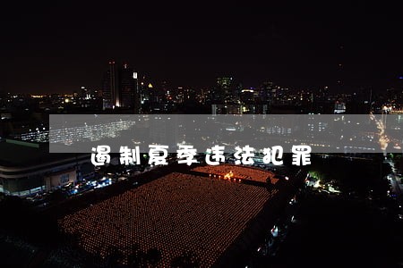 遏制夏季违法犯罪 遏制夏季违法犯罪