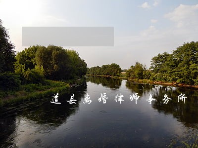 道县离婚律师事务所