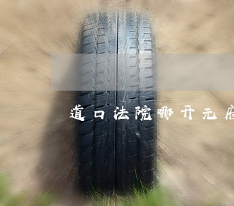 道口法院哪开元府怎么样 道口法院哪开元府怎么样
