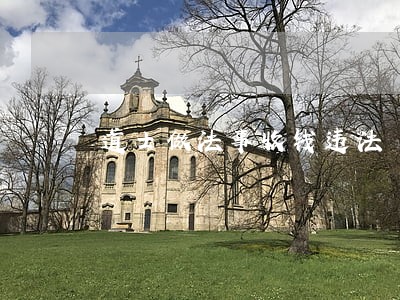 道士做法事收钱违法 道士做法事收钱违法