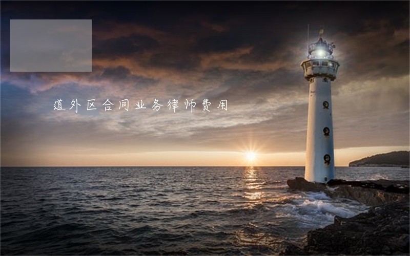 道外区合同业务律师费用 道外区合同业务律师费用