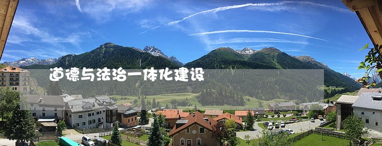 道德与法治一体化建设