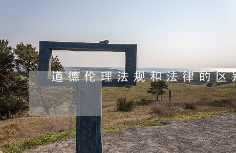 道德伦理法规和法律的区别 道德伦理法规和法律的区别