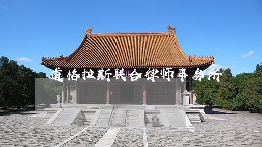 道格拉斯联合律师事务所 道格拉斯联合律师事务所
