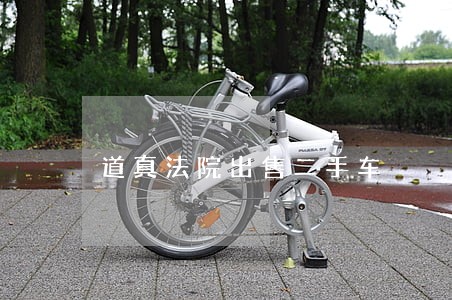 道真法院出售二手车 道真法院出售二手车