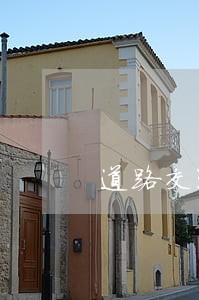 道路交通违法行为及其处罚 道路交通违法行为及其处罚