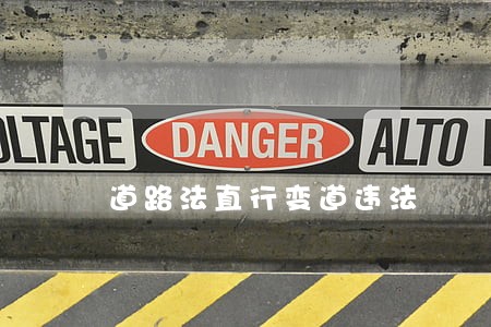 道路法直行变道违法 道路法直行变道违法