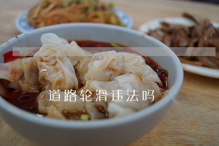 道路轮滑违法吗 道路轮滑违法吗