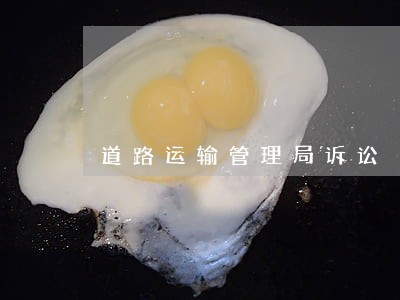 道路运输管理局诉讼 道路运输管理局诉讼
