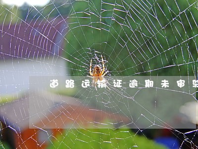 道路运输证逾期未审验的通告