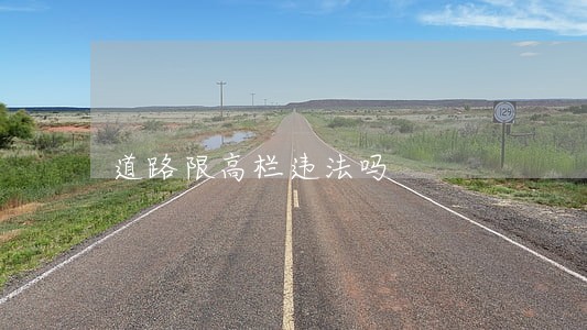 道路限高栏违法吗