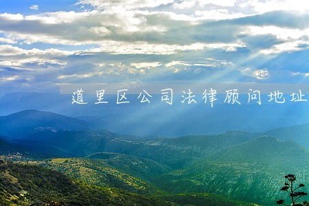 道里区公司法律顾问地址 道里区公司法律顾问地址