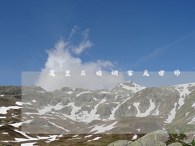 道里区婚姻家庭律师 道里区婚姻家庭律师