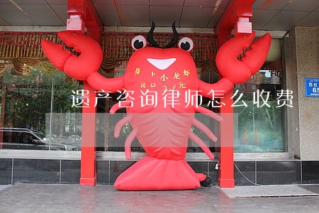 遗产咨询律师怎么收费 遗产咨询律师怎么收费