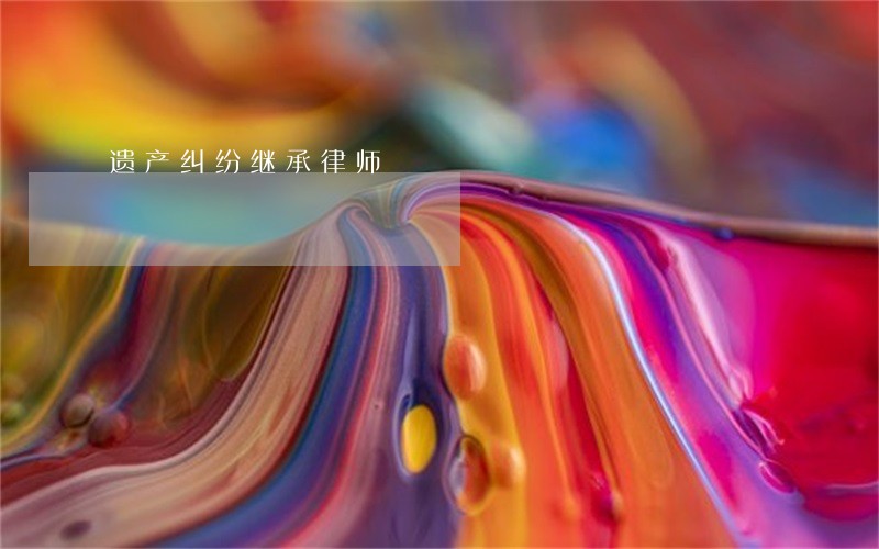 遗产纠纷继承律师