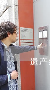 遗产继承专业律师咨询 遗产继承专业律师咨询