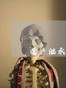 遗产继承委托律师