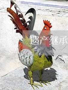 遗产继承律师免费咨询 遗产继承律师免费咨询