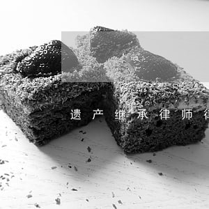 遗产继承律师律所 遗产继承律师律所
