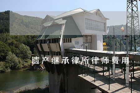 遗产继承律所律师费用