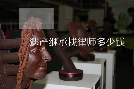 遗产继承找律师多少钱 遗产继承找律师多少钱