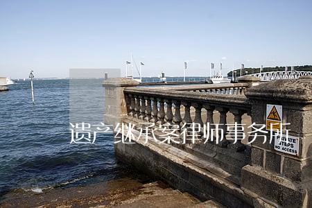 遗产继承案律师事务所 遗产继承案律师事务所