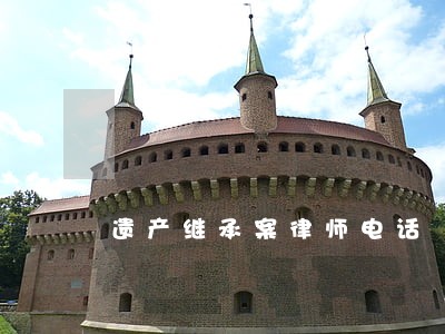 遗产继承案律师电话 遗产继承案律师电话