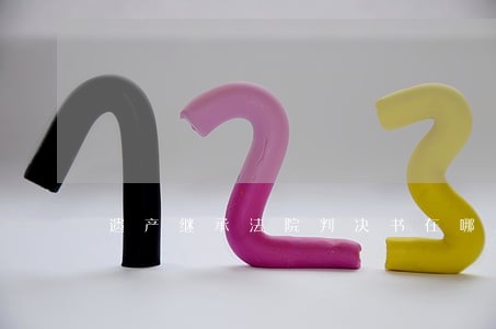 遗产继承法院判决书在哪里查询 遗产继承法院判决书在哪里查询
