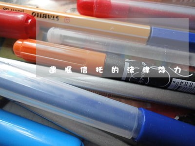 遗嘱信托的法律效力 遗嘱信托的法律效力
