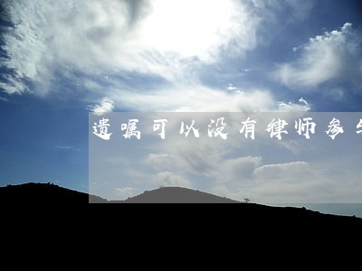 遗嘱可以没有律师参与吗 遗嘱可以没有律师参与吗
