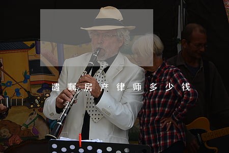 遗嘱房产律师多少钱 遗嘱房产律师多少钱
