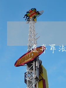 遗弃罪法院受案费多少 遗弃罪法院受案费多少