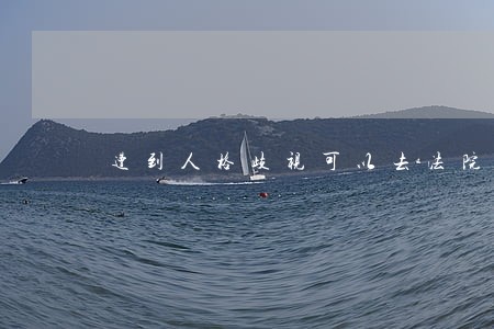 遭到人格歧视可以去法院起诉