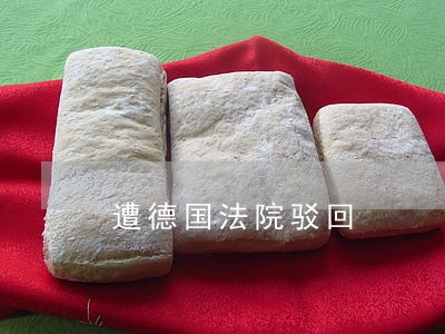 遭德国法院驳回 遭德国法院驳回