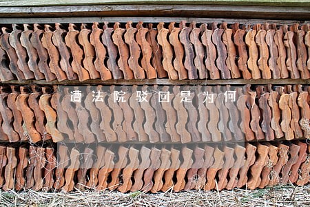 遭法院驳回是为何 遭法院驳回是为何