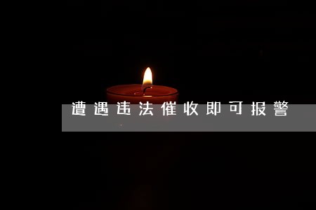 遭遇违法催收即可报警 遭遇违法催收即可报警