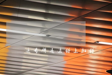遮号牌违法错上加错 遮号牌违法错上加错