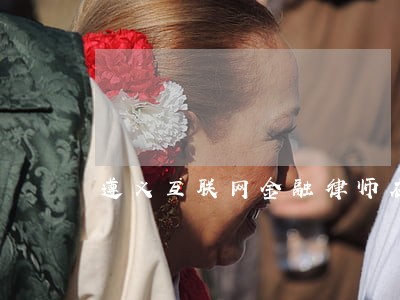 遵义互联网金融律师在线解答 遵义互联网金融律师在线解答