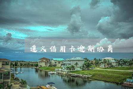 遵义信用卡逾期协商