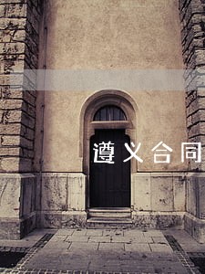 遵义合同纠纷案件律师 遵义合同纠纷案件律师